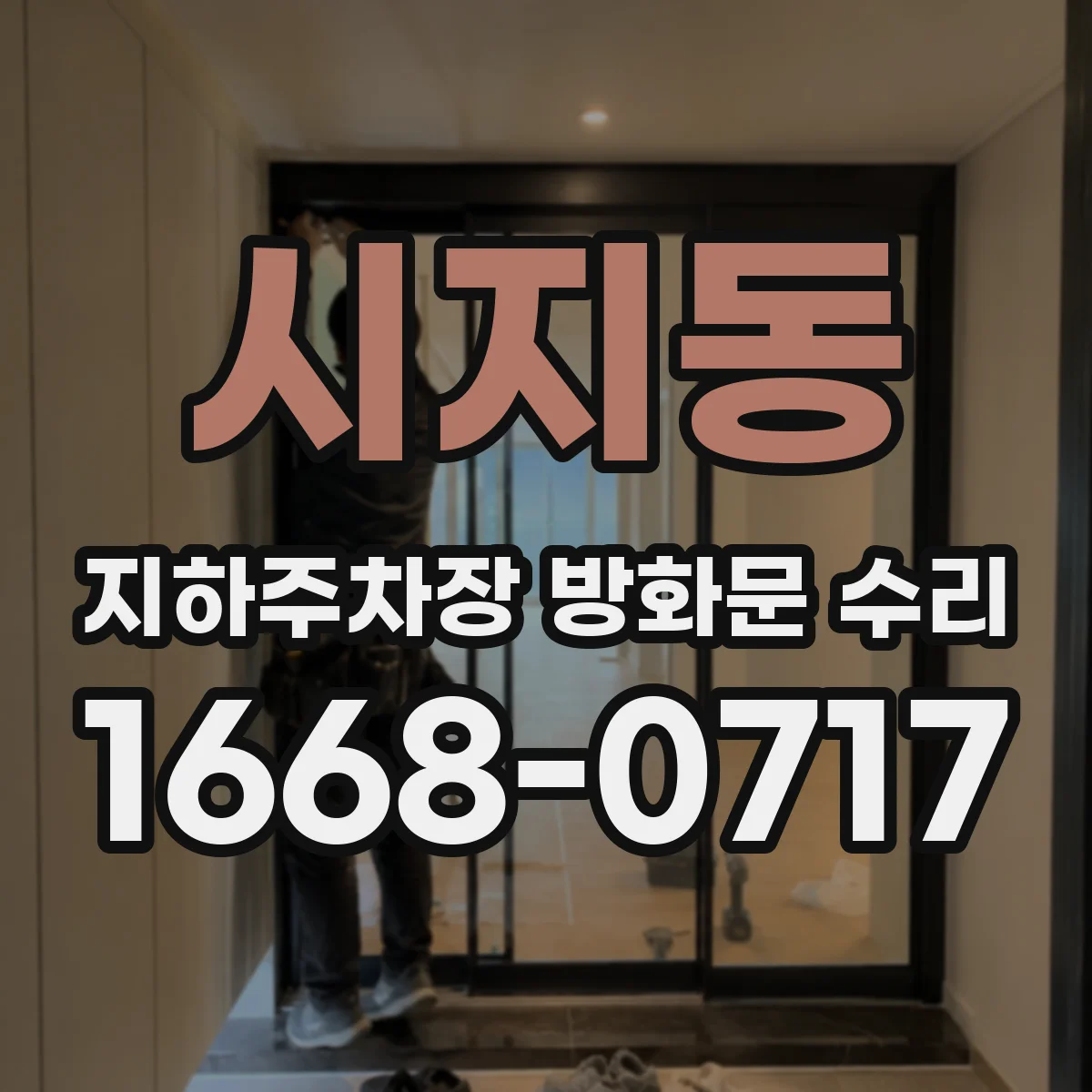 시지동 지하주차장 방화문 수리