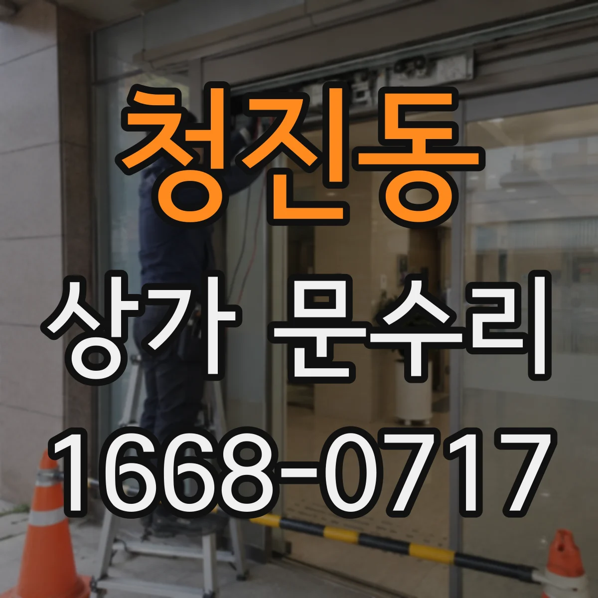 청진동 상가 문수리