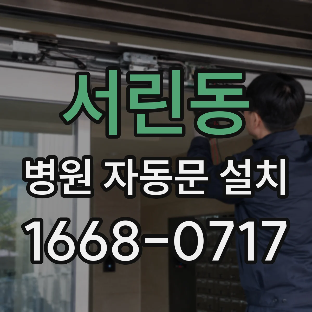 서린동 병원 자동문 설치
