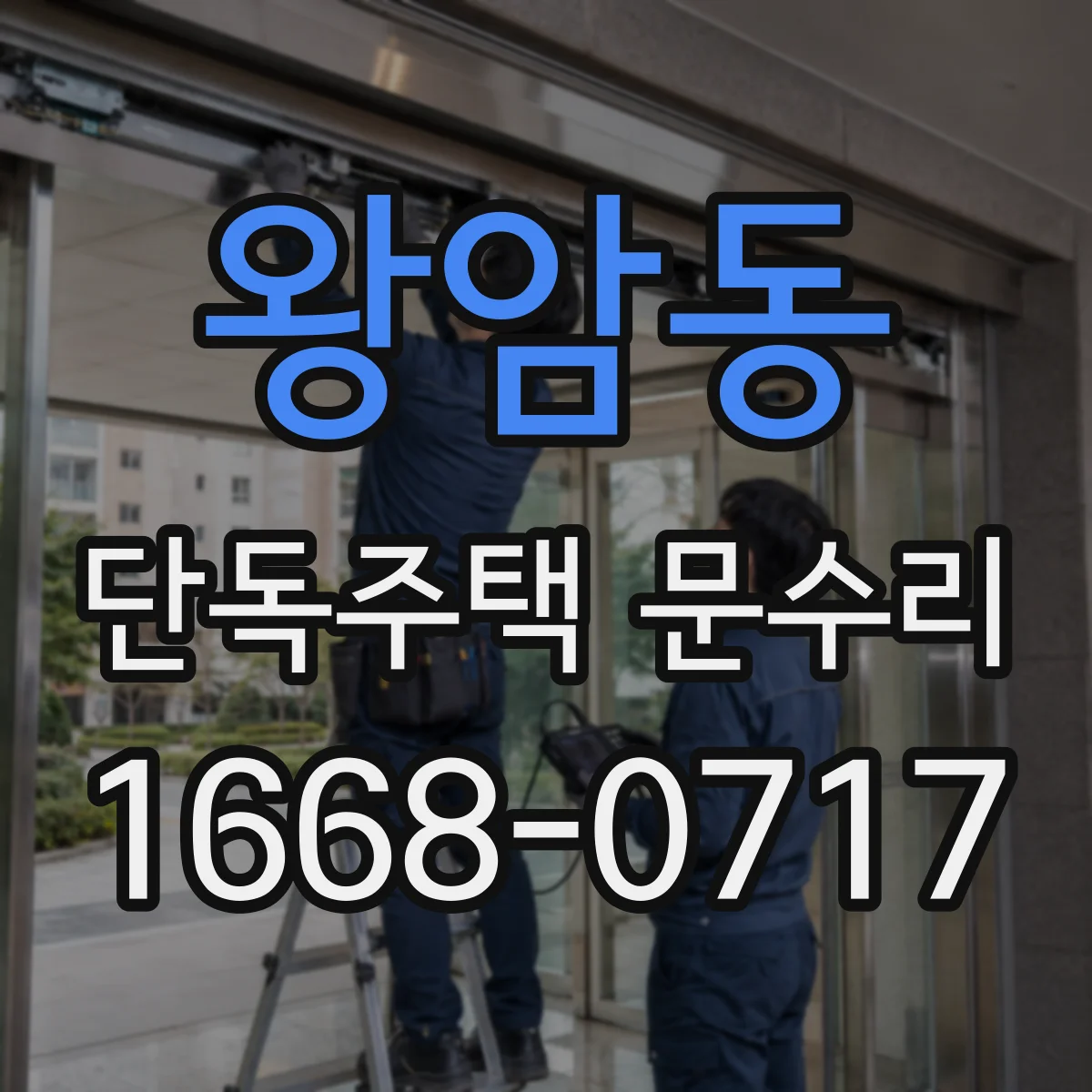 왕암동 단독주택 문수리