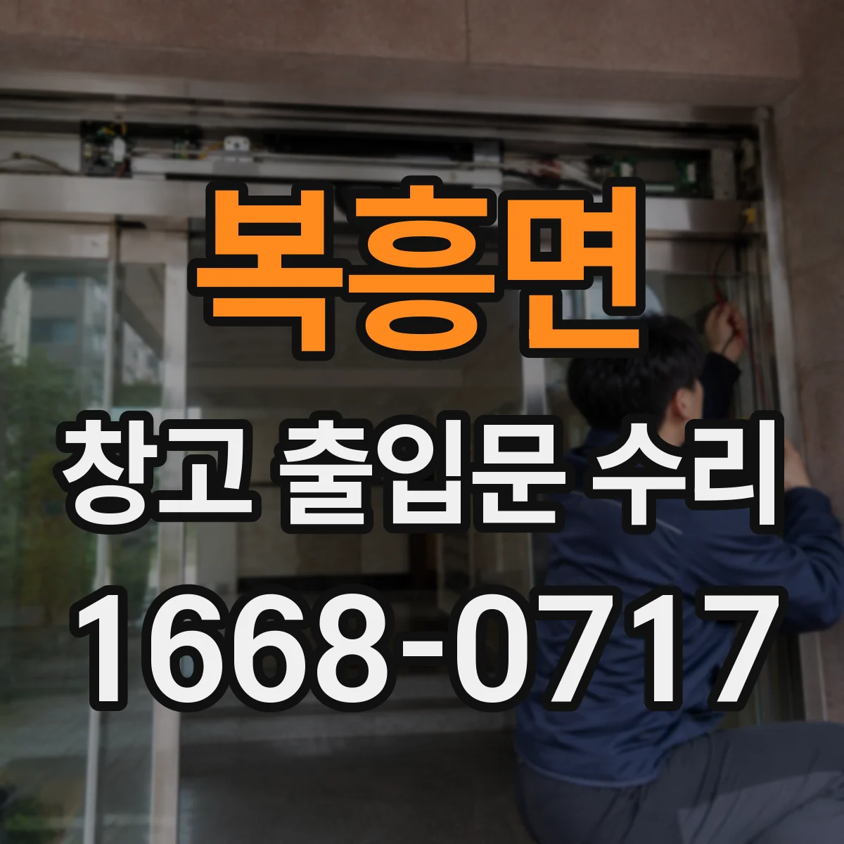 복흥면 창고 출입문 수리