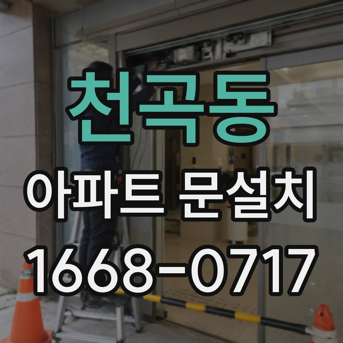천곡동 아파트 문설치