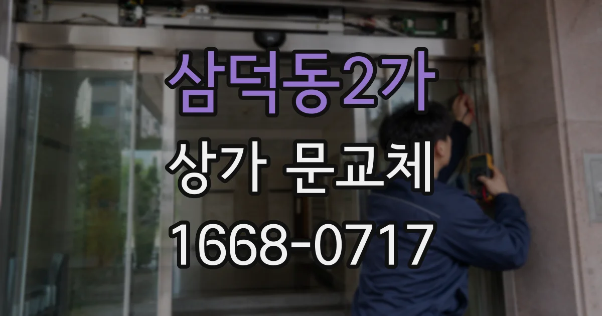 삼덕동2가 상가 문교체