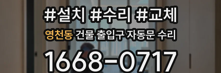 영천동 건물 출입구 자동문 수리
