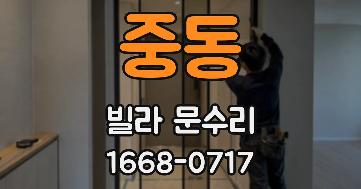 중동 빌라 문수리