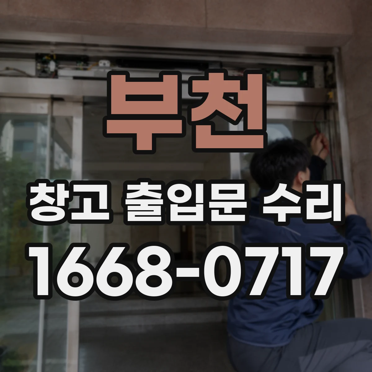부천 창고 출입문 수리