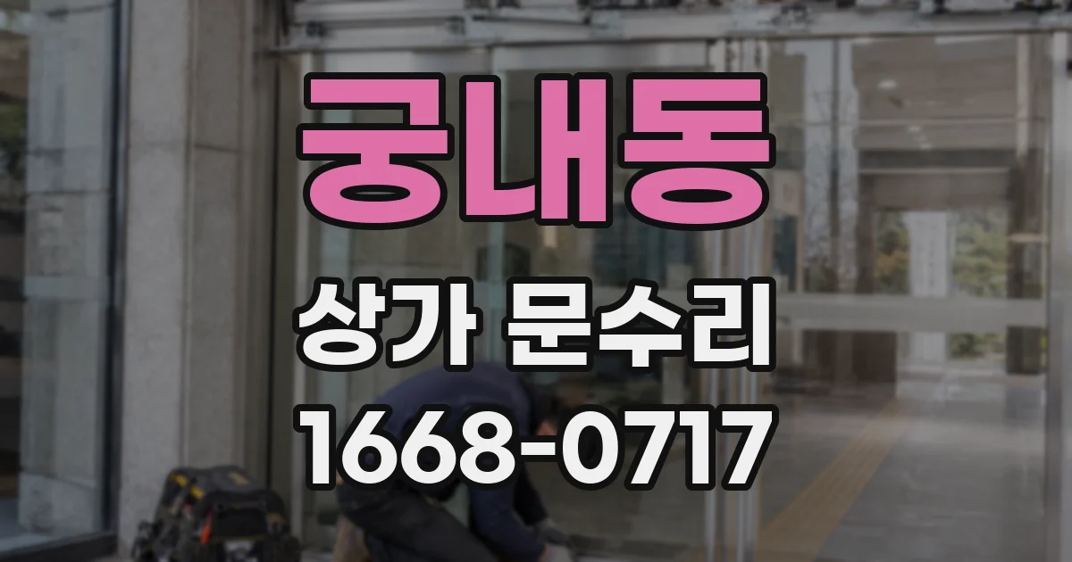 궁내동 상가 문수리