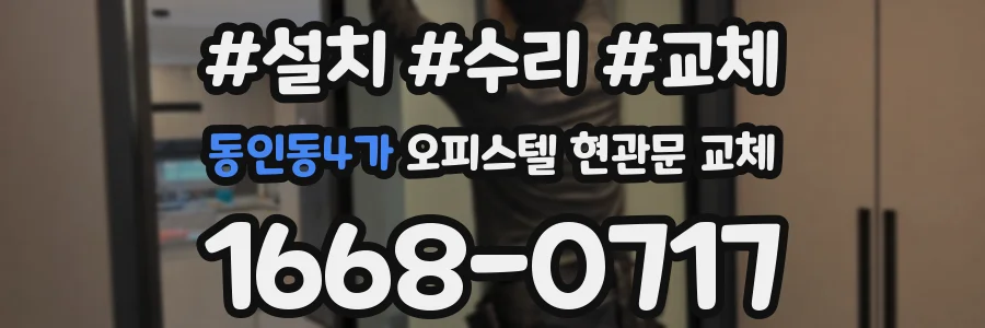 동인동4가 오피스텔 현관문 교체