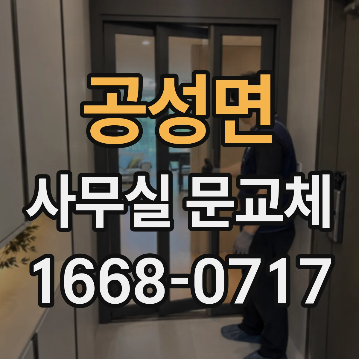 공성면 사무실 문교체