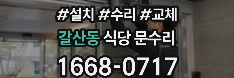 갈산동 식당 문수리