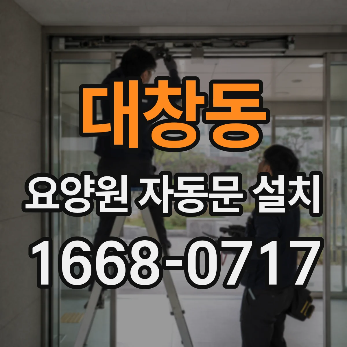 대창동 요양원 자동문 설치