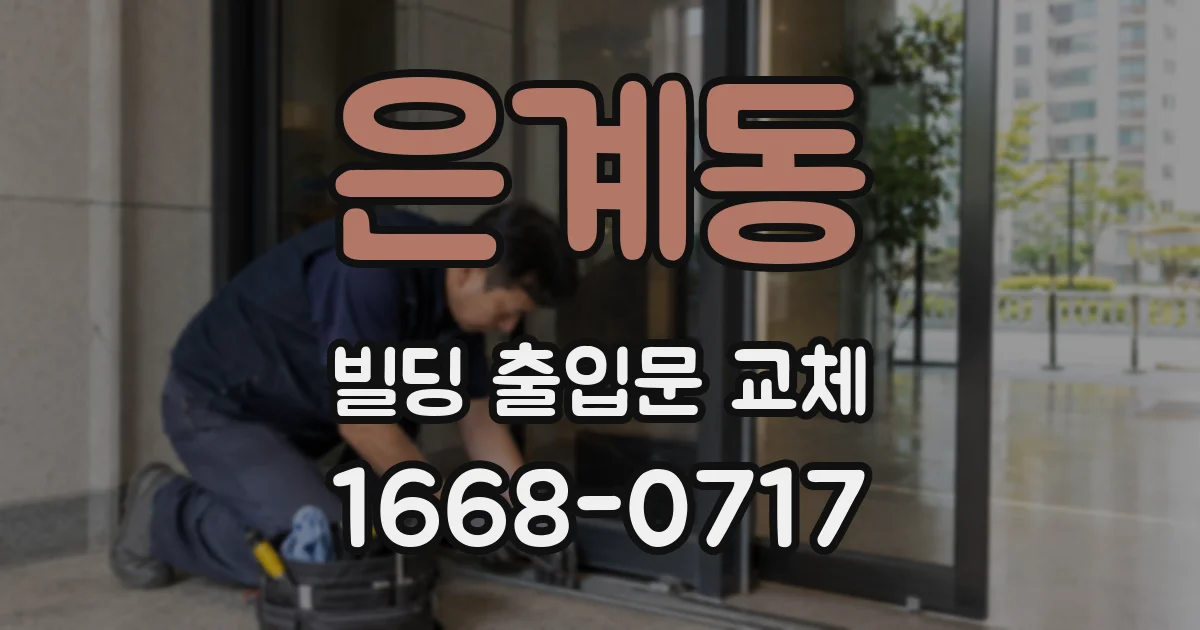 은계동 빌딩 출입문 교체
