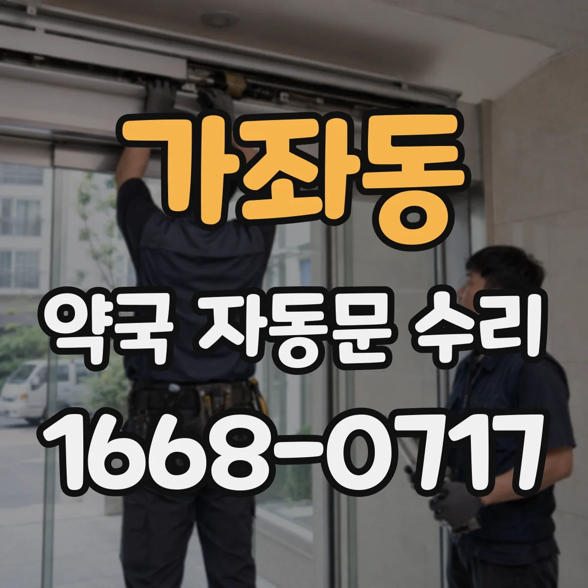 가좌동 약국 자동문 수리