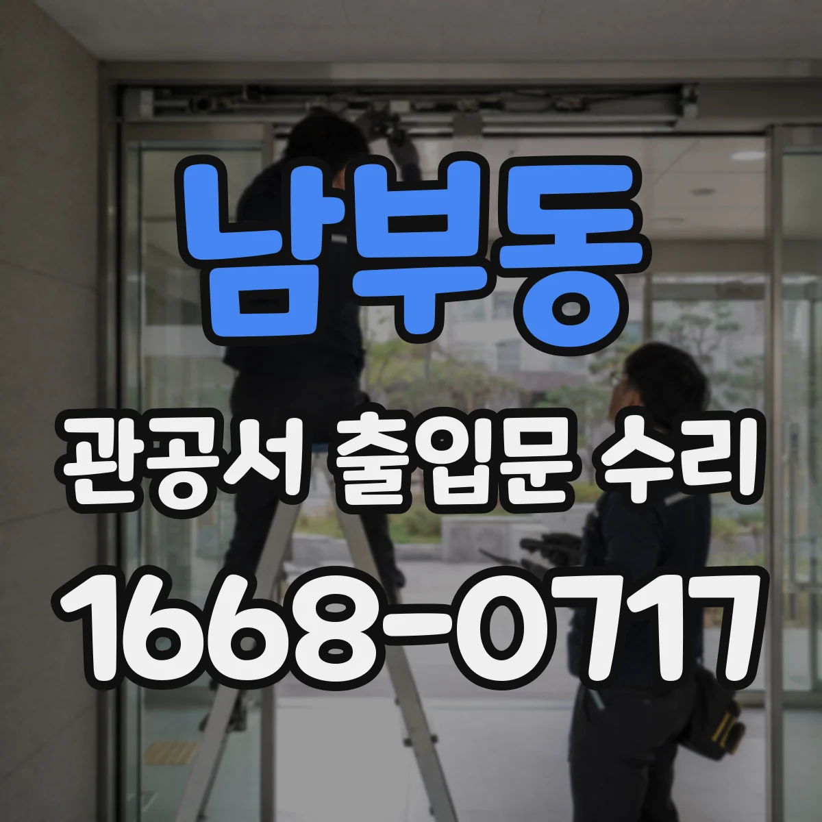 남부동 관공서 출입문 수리
