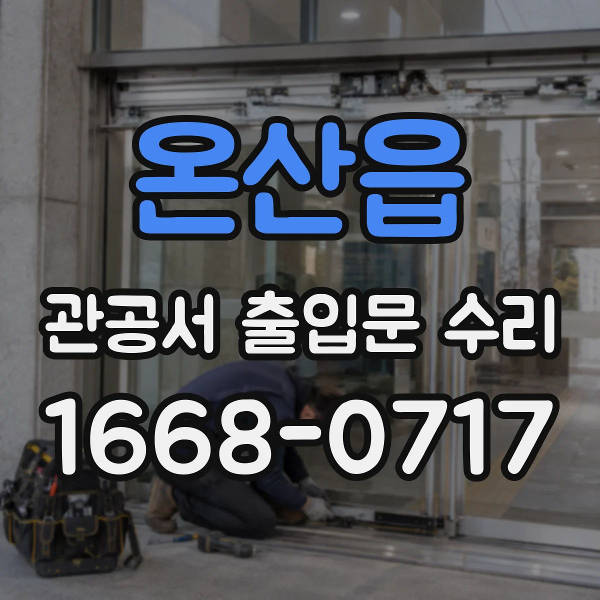 온산읍 관공서 출입문 수리