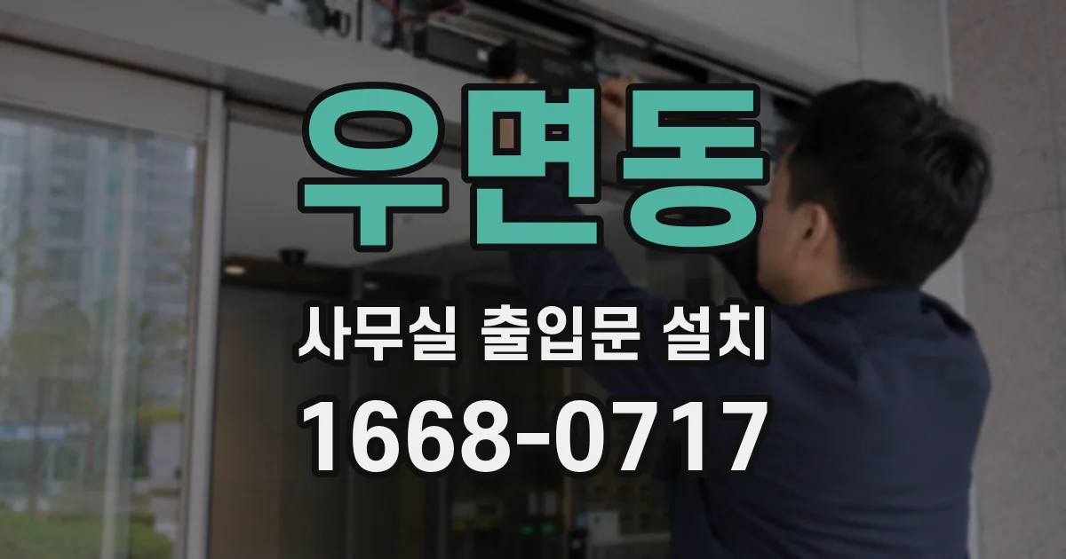 우면동 사무실 출입문 설치