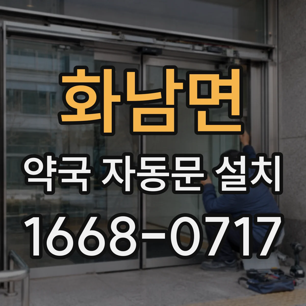 화남면 약국 자동문 설치