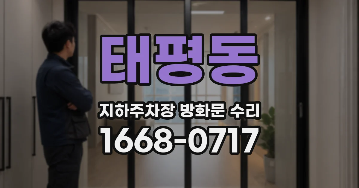 태평동 지하주차장 방화문 수리