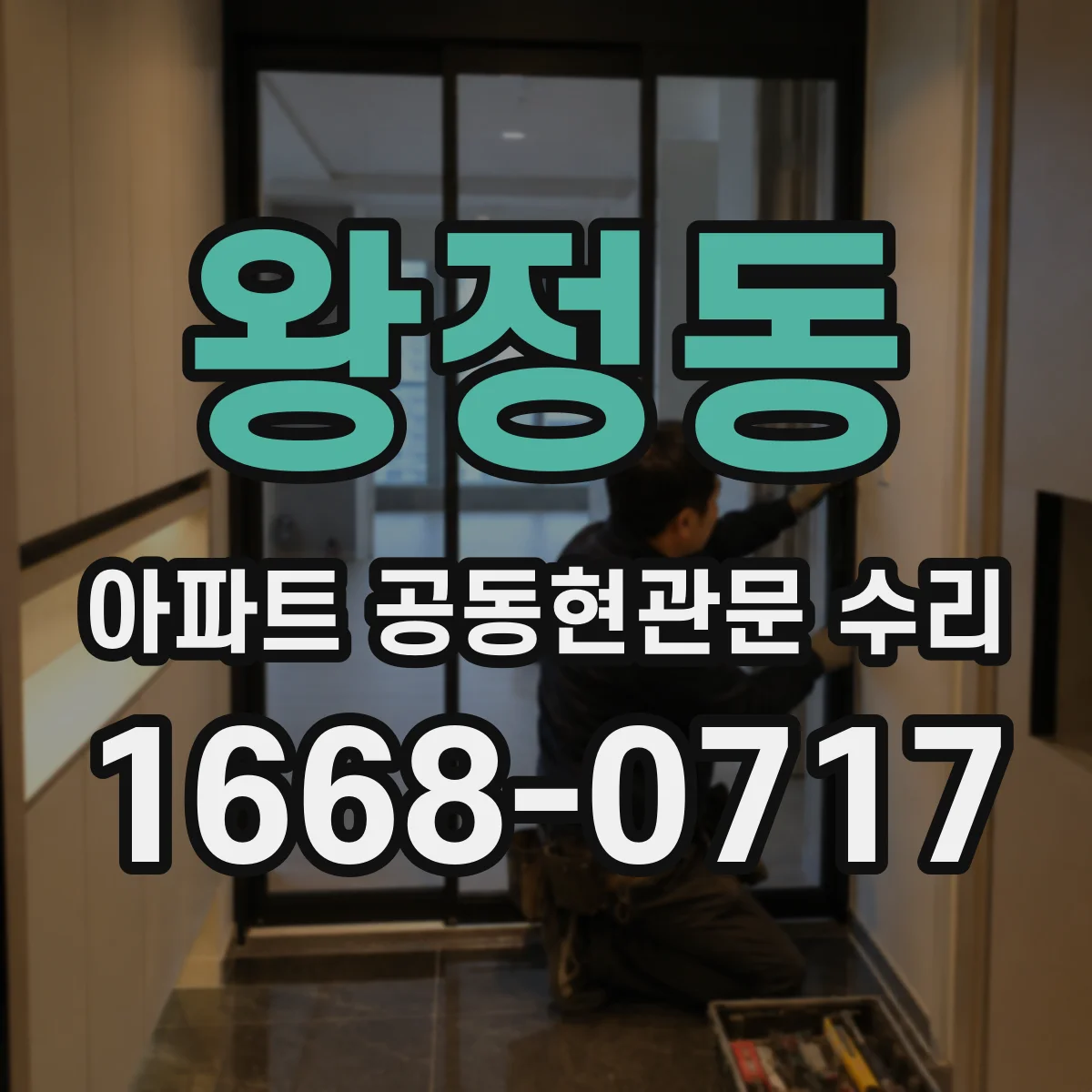 왕정동 아파트 공동현관문 수리