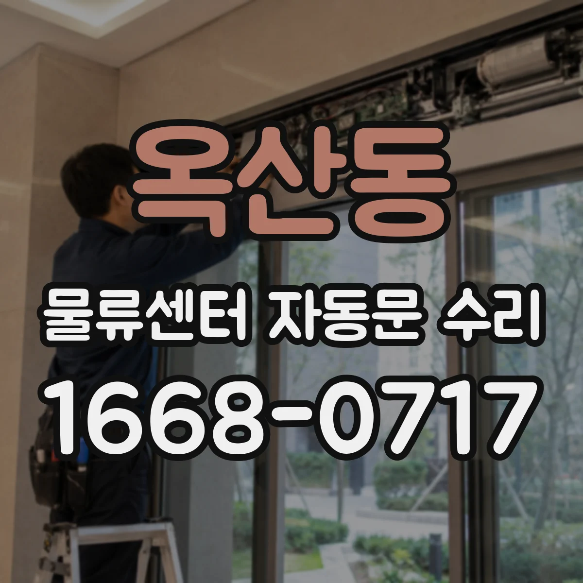 옥산동 물류센터 자동문 수리