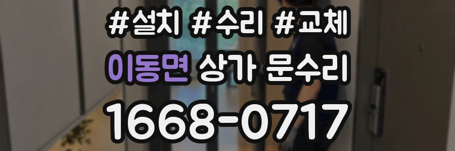이동면 상가 문수리