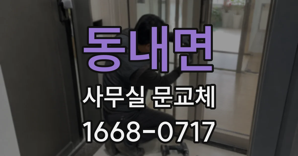 동내면 사무실 문교체