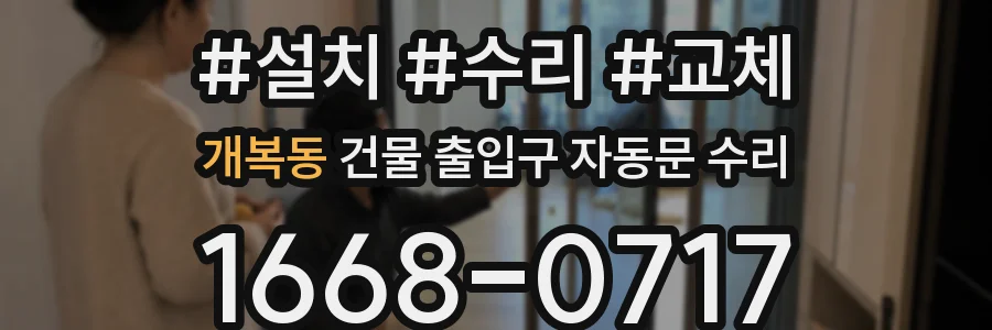 개복동 건물 출입구 자동문 수리