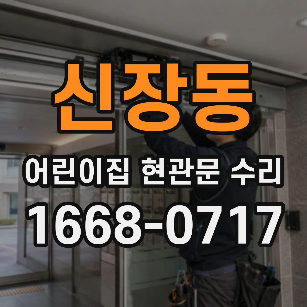 신장동 어린이집 현관문 수리