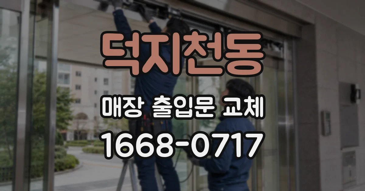 덕지천동 매장 출입문 교체