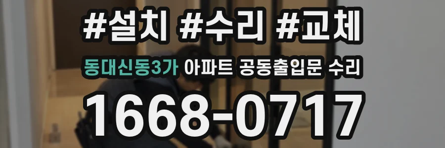 동대신동3가 아파트 공동출입문 수리