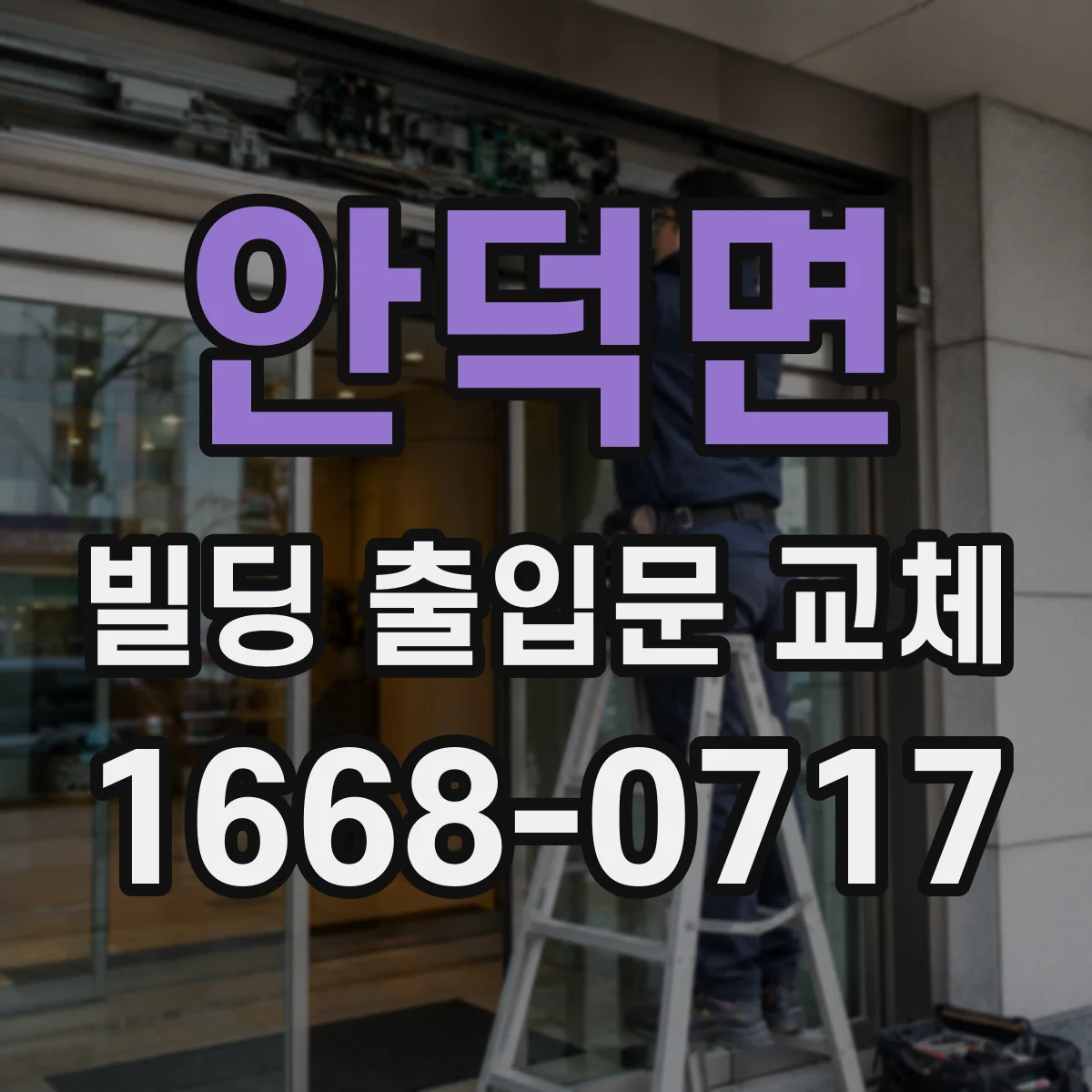 안덕면 빌딩 출입문 교체