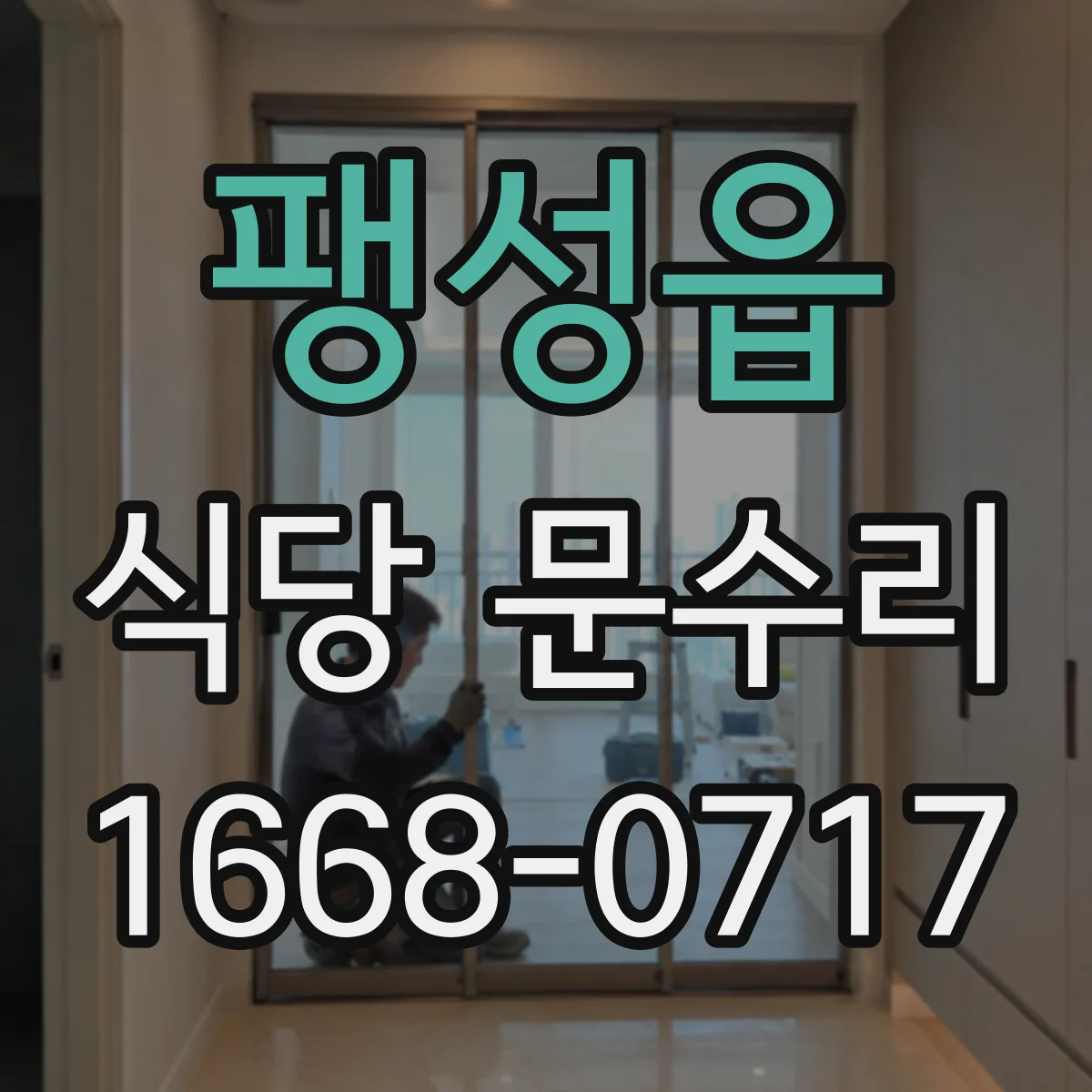 팽성읍 식당 문수리