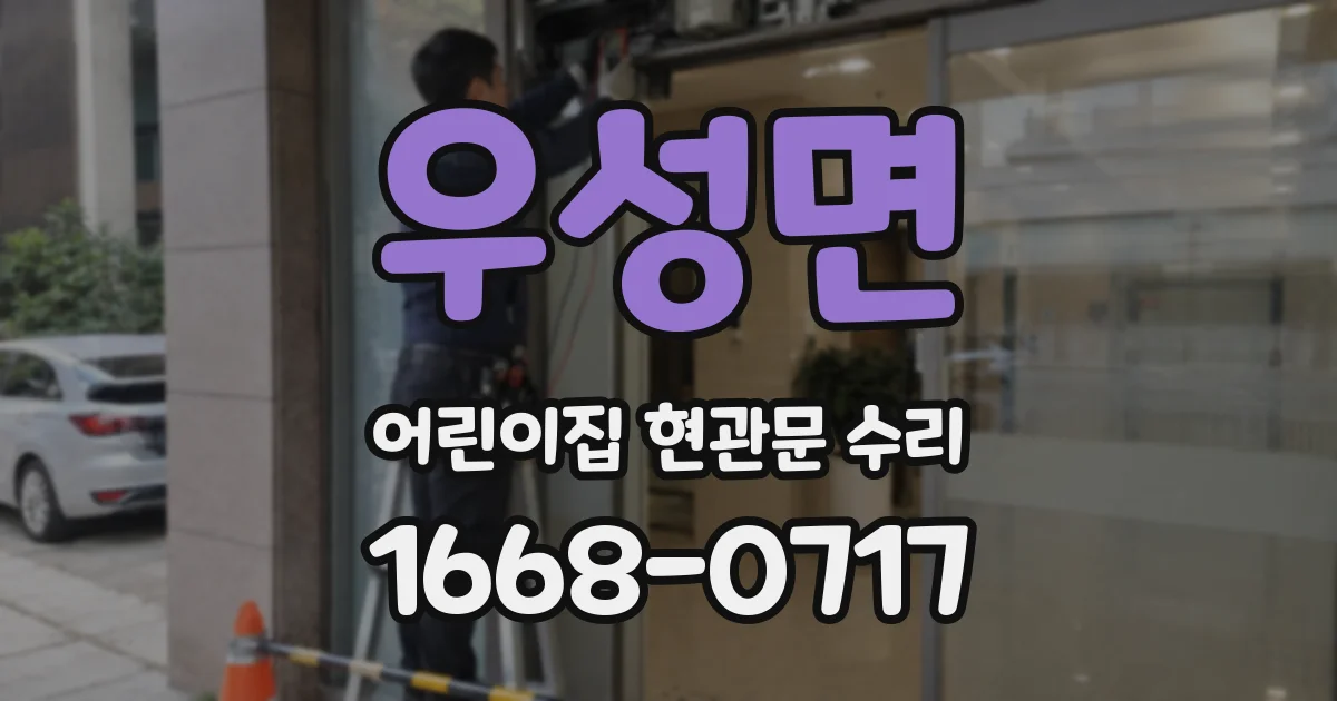 우성면 어린이집 현관문 수리