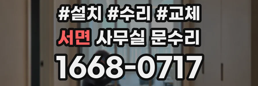 서면 사무실 문수리