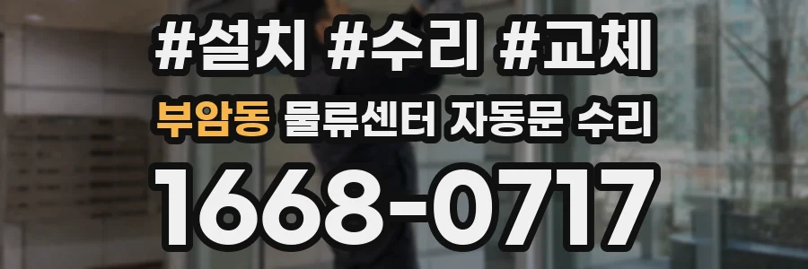 부암동 물류센터 자동문 수리