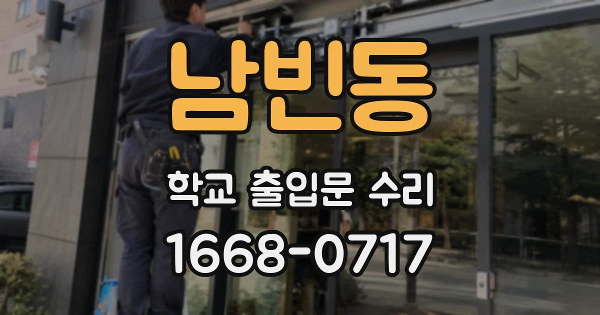 남빈동 학교 출입문 수리