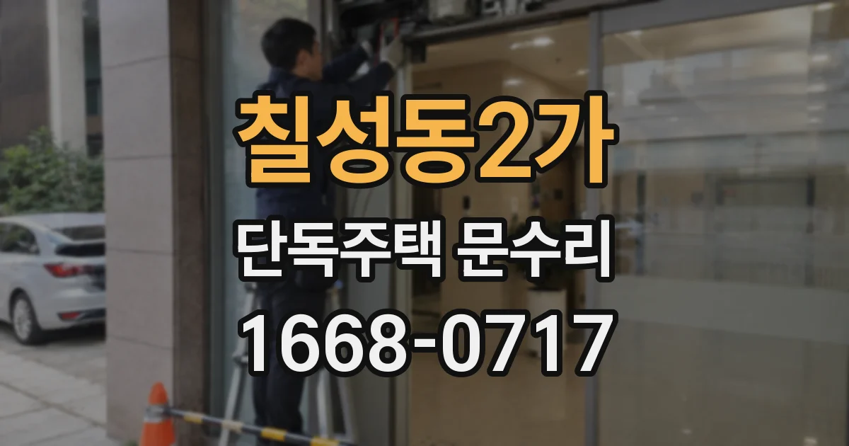 칠성동2가 단독주택 문수리