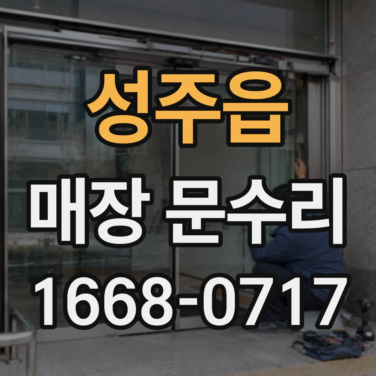 성주읍 매장 문수리