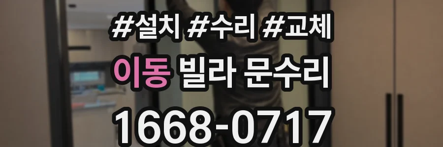 이동 빌라 문수리