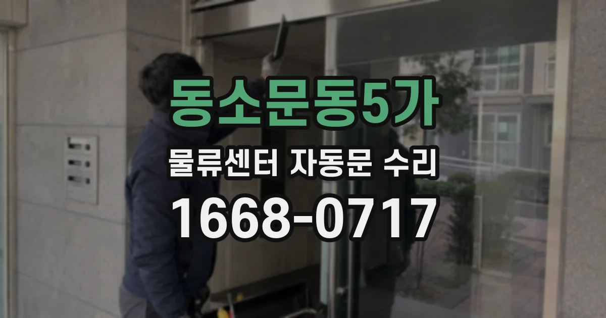 동소문동5가 물류센터 자동문 수리
