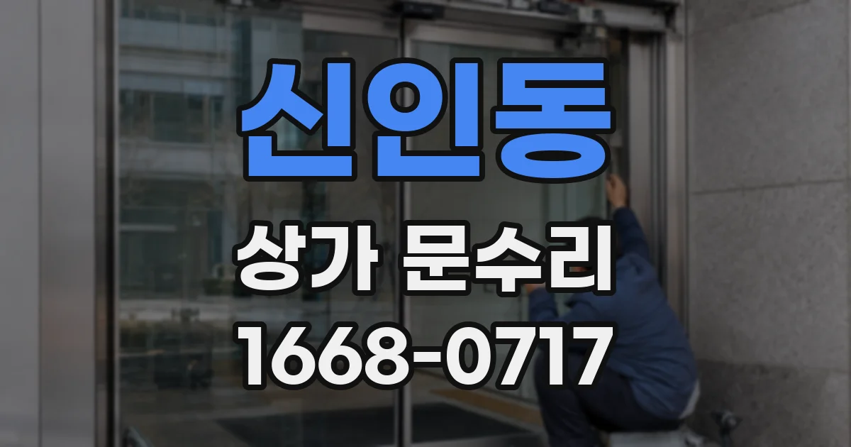 신인동 상가 문수리
