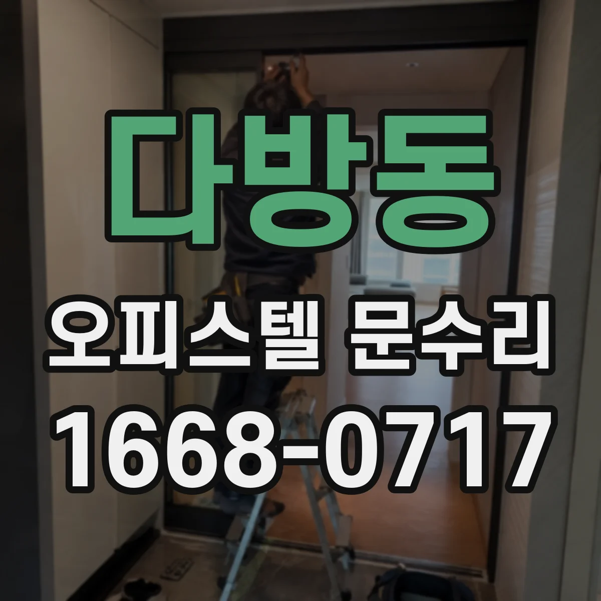 다방동 오피스텔 문수리