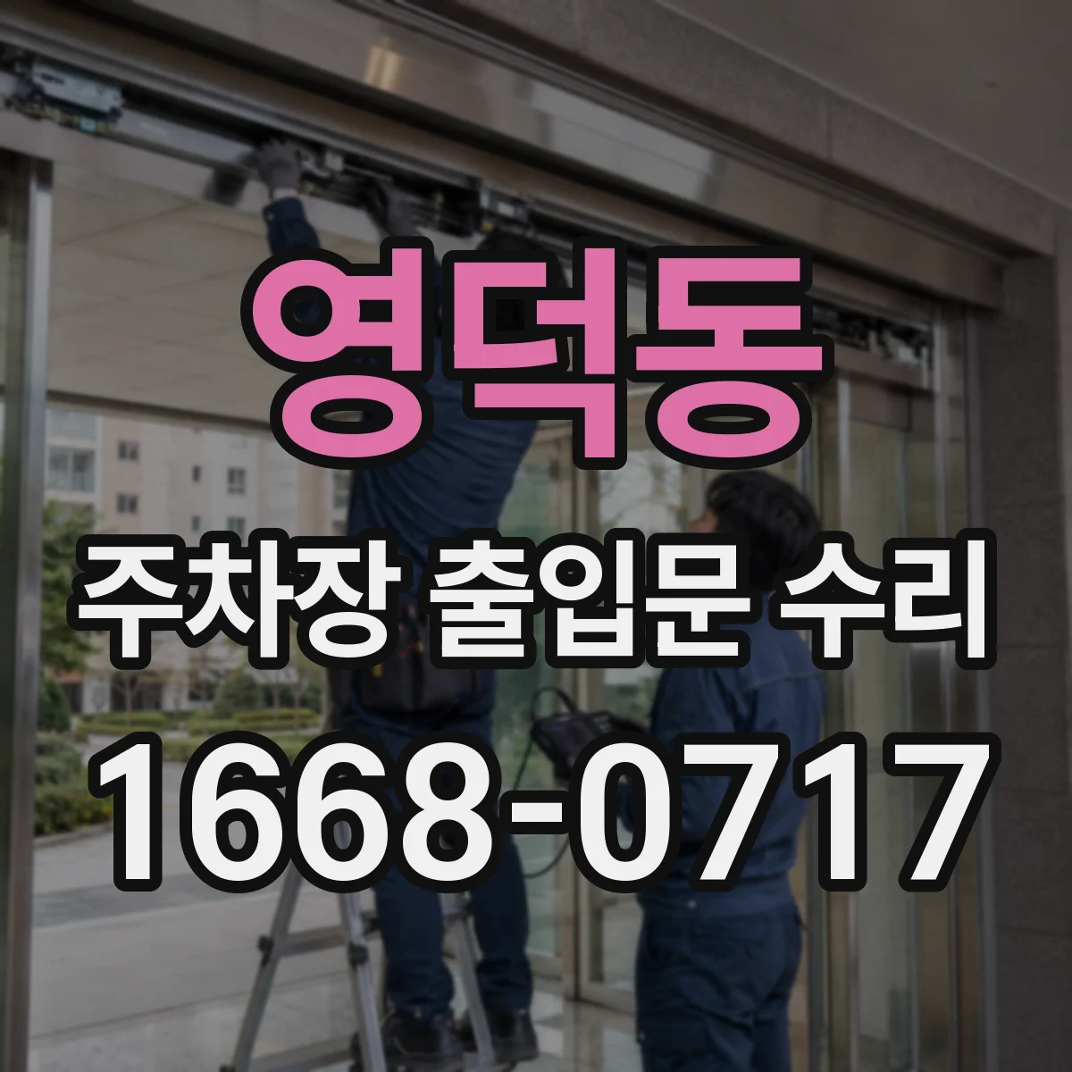 영덕동 주차장 출입문 수리