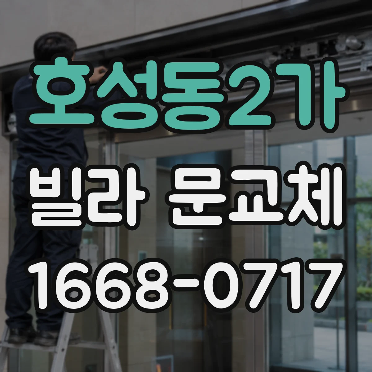 호성동2가 빌라 문교체