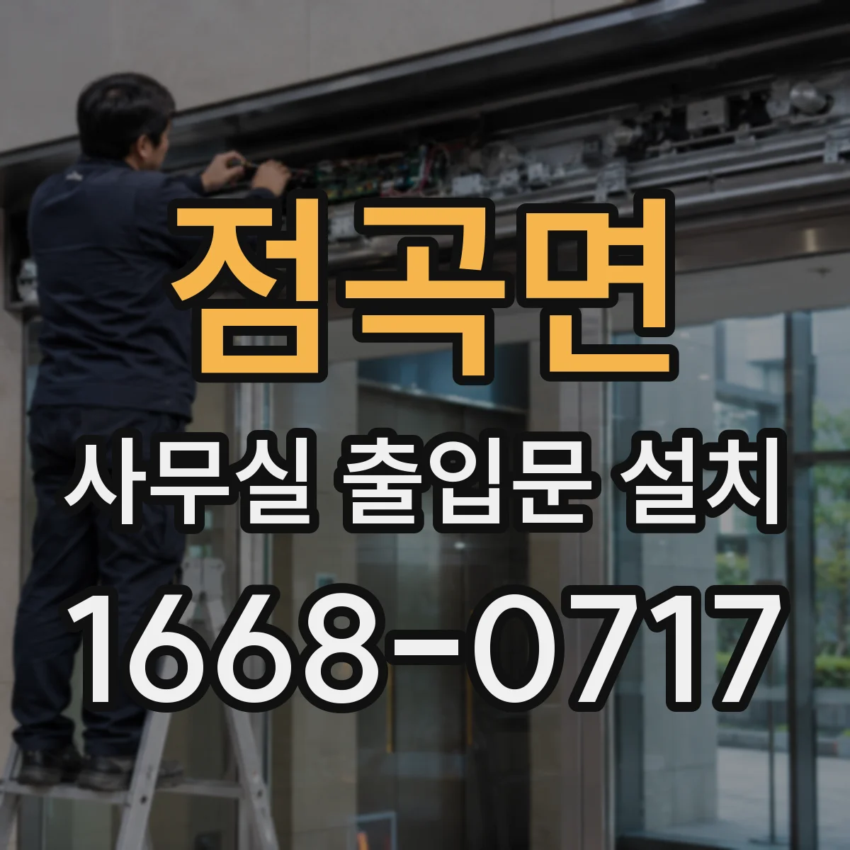 점곡면 사무실 출입문 설치