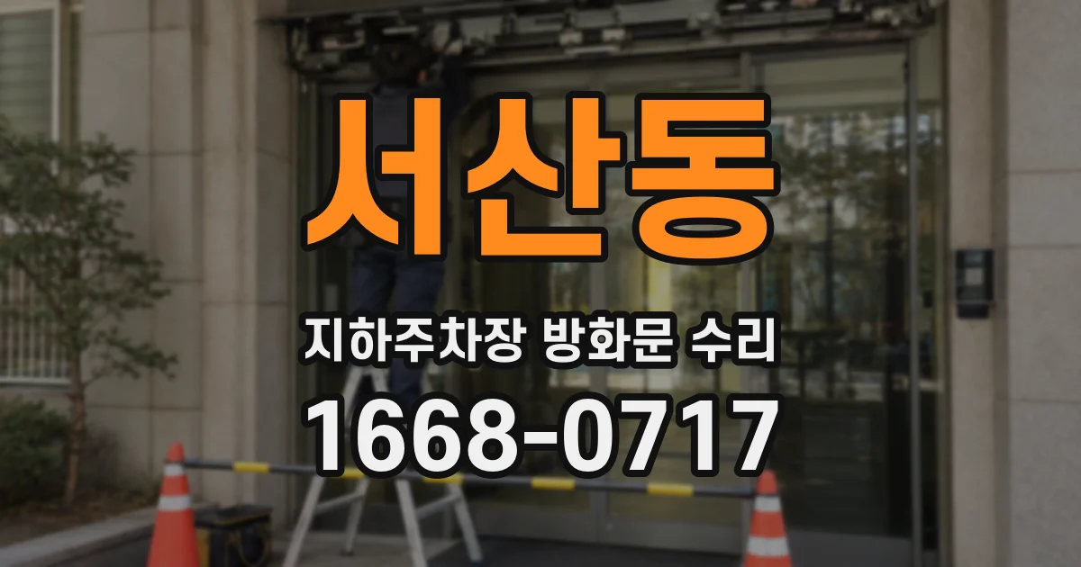 서산동 지하주차장 방화문 수리