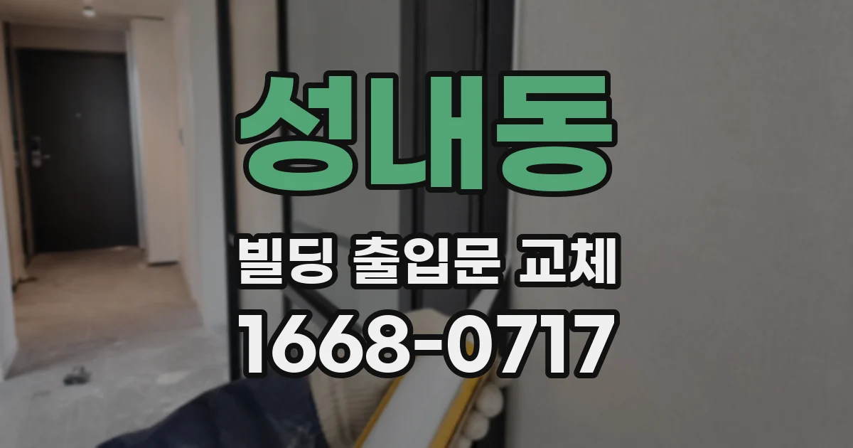 성내동 빌딩 출입문 교체
