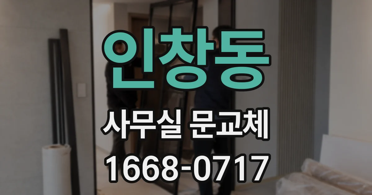 인창동 사무실 문교체