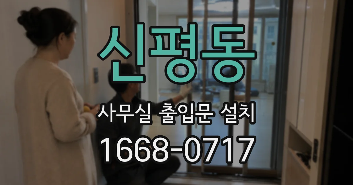 신평동 사무실 출입문 설치