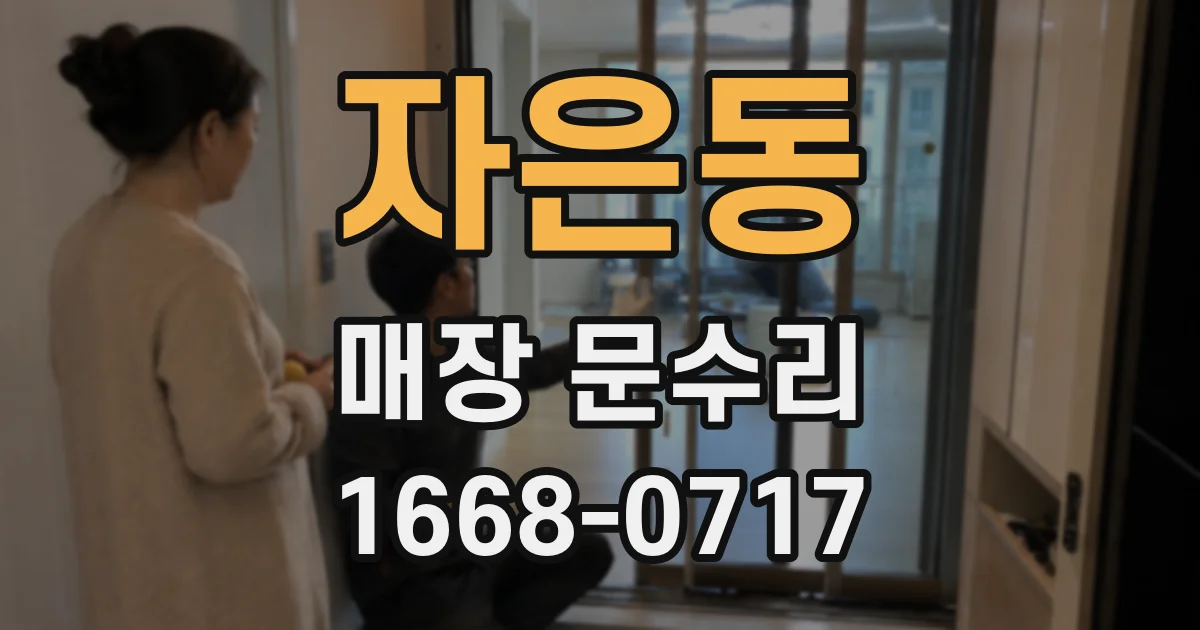 자은동 매장 문수리